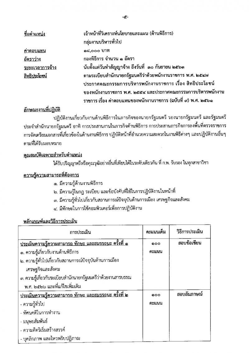 สำนักเลขาธิการนายกรัฐมนตรี รับสมัครสอบเป็น พนักงานราชการ