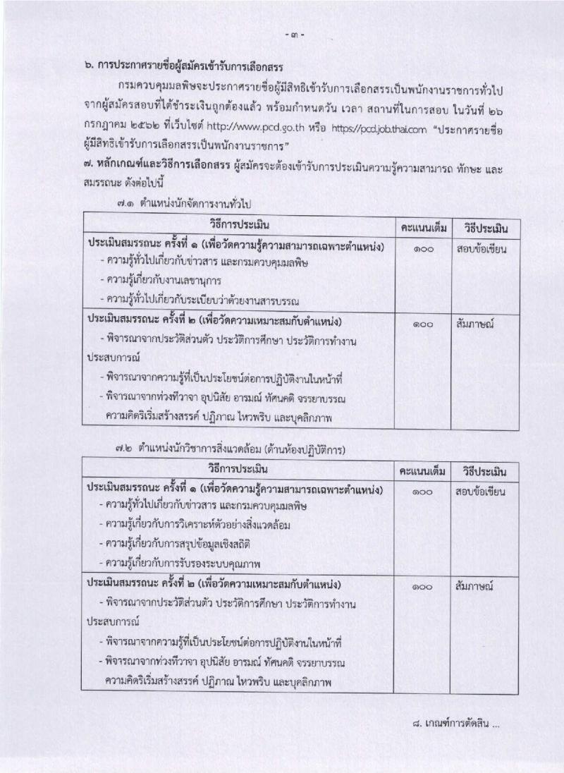 กรมควบคุมมลพิษ รับสมัครสอบเป็น พนักงานราชการ
