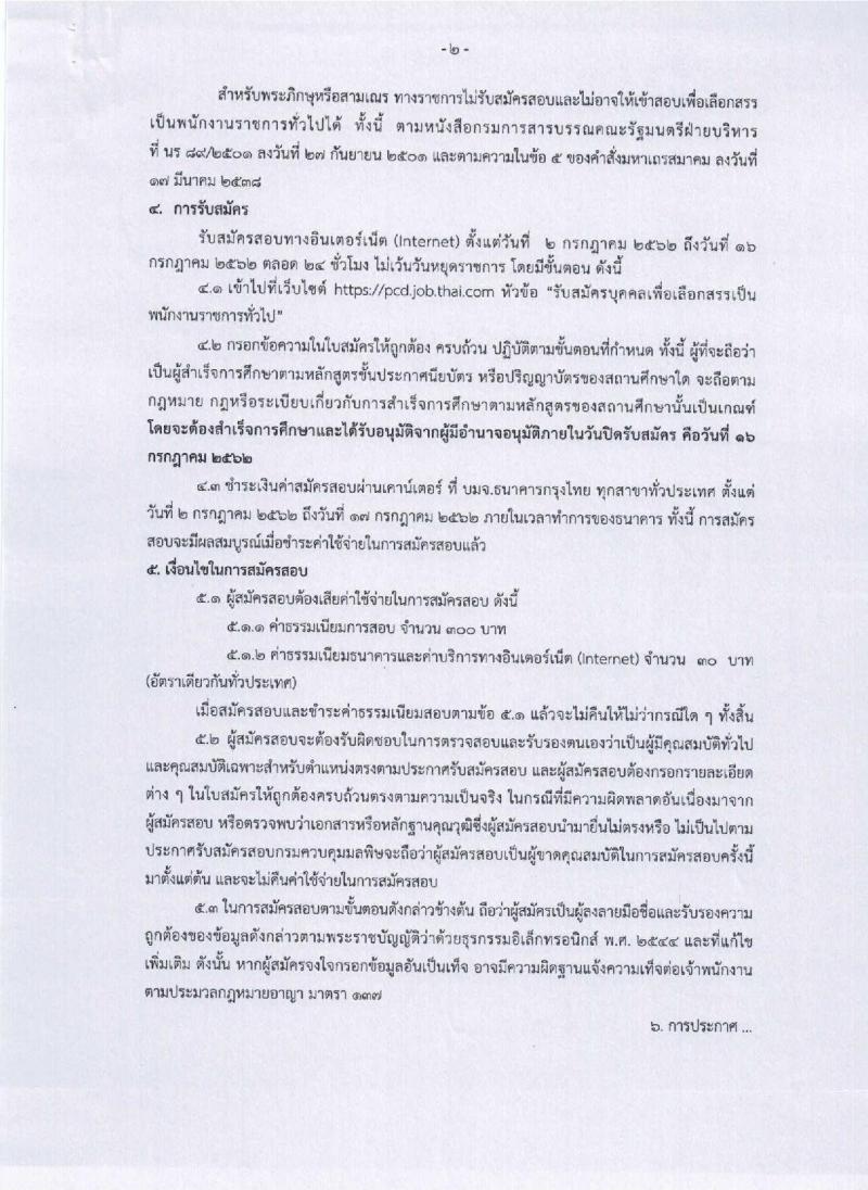กรมควบคุมมลพิษ รับสมัครสอบเป็น พนักงานราชการ