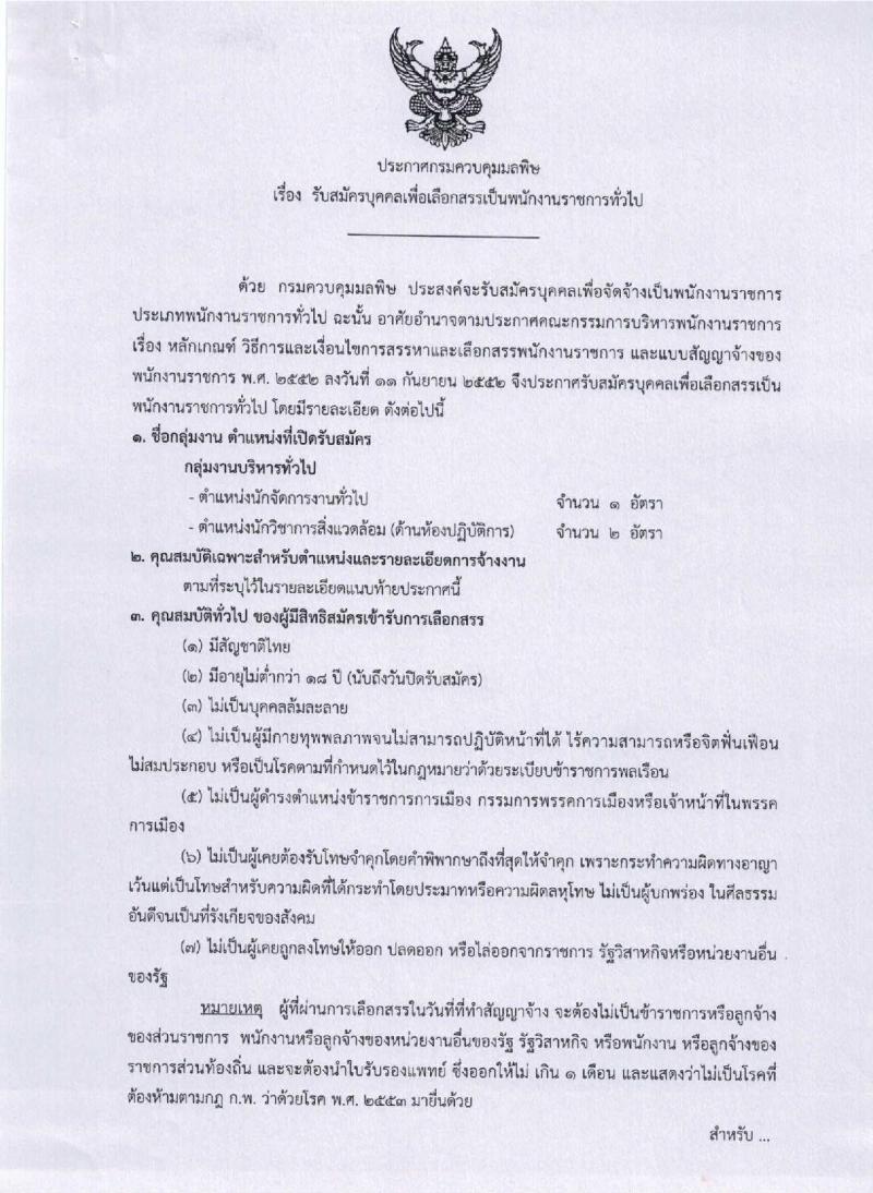 กรมควบคุมมลพิษ รับสมัครสอบเป็น พนักงานราชการ