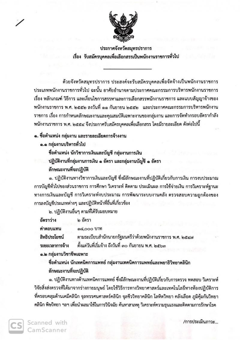สาธารณสุขจังหวัดสมุทรปราการ รับสมัครสอบเป็น พนักงานราชการ