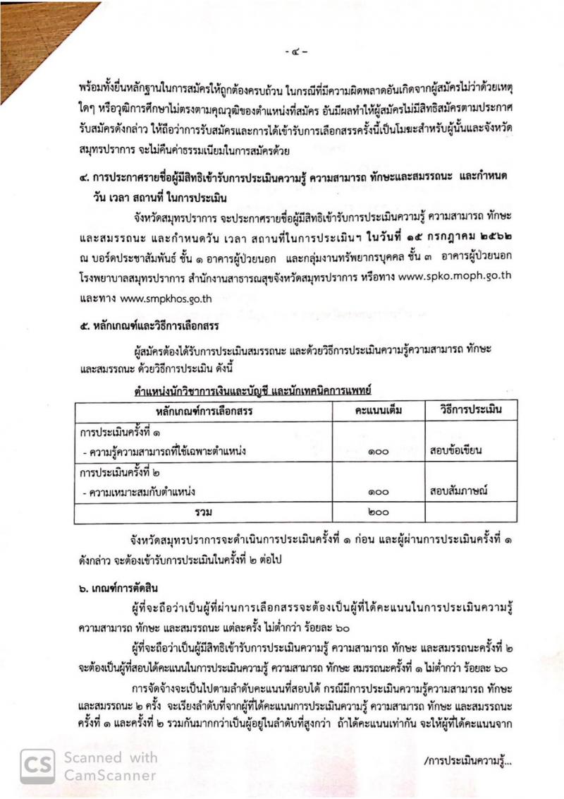 สาธารณสุขจังหวัดสมุทรปราการ รับสมัครสอบเป็น พนักงานราชการ