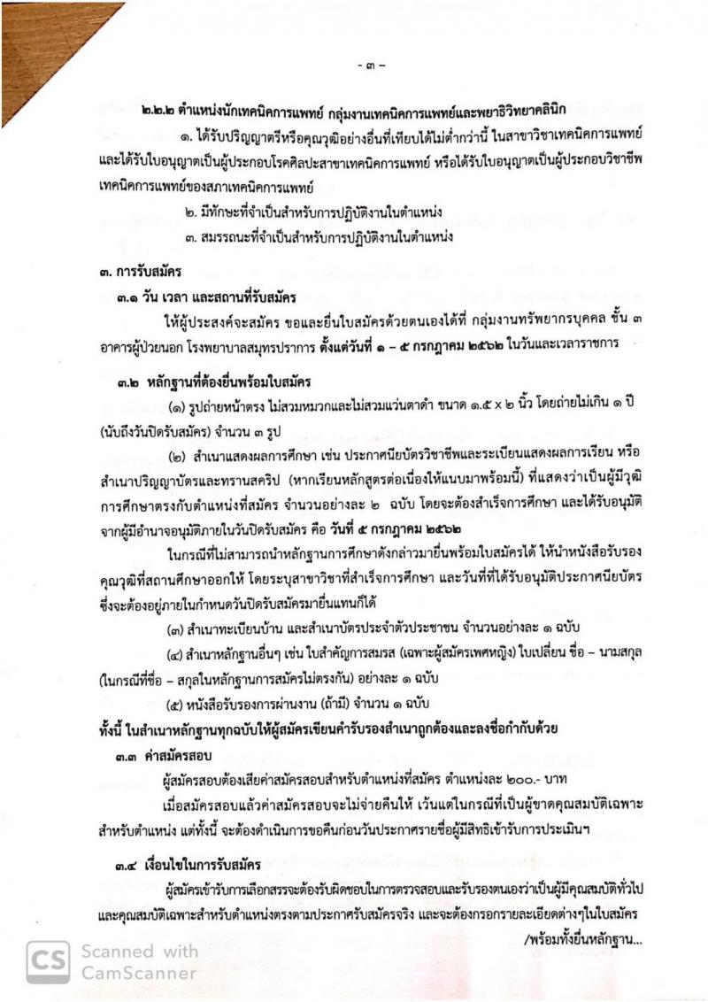 สาธารณสุขจังหวัดสมุทรปราการ รับสมัครสอบเป็น พนักงานราชการ