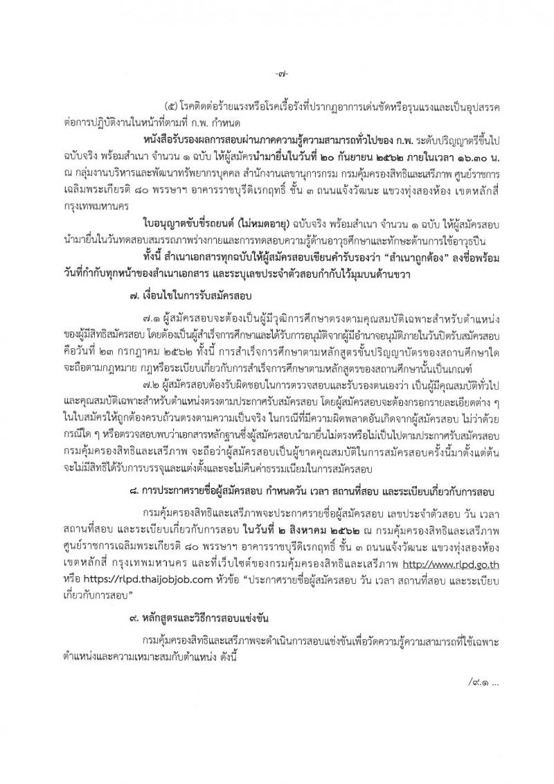 กรมคุ้มครองสิทธิและเสรีภาพ รับสมัครสอบเป็น ข้าราชการ