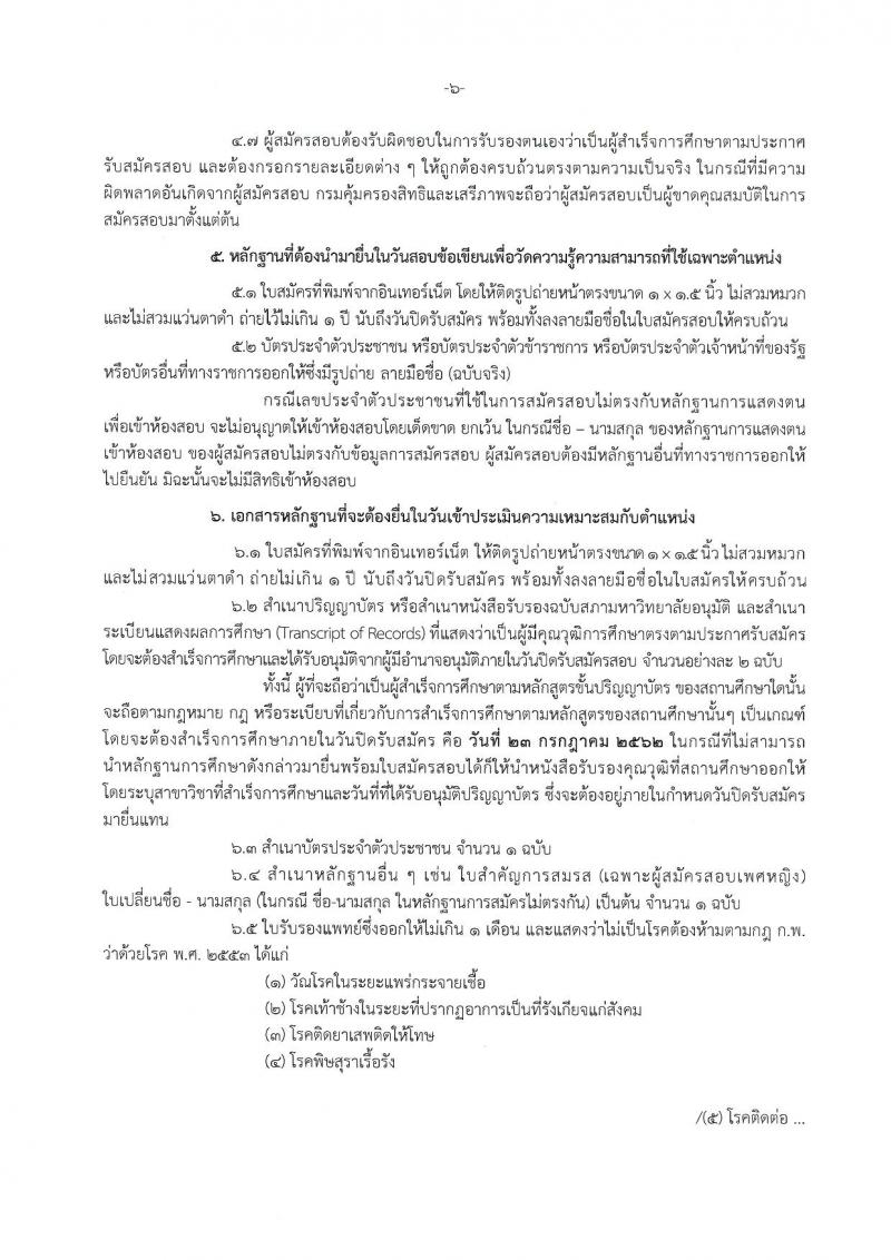 กรมคุ้มครองสิทธิและเสรีภาพ รับสมัครสอบเป็น ข้าราชการ