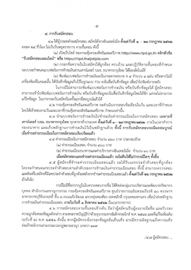 กรมคุ้มครองสิทธิและเสรีภาพ รับสมัครสอบเป็น ข้าราชการ