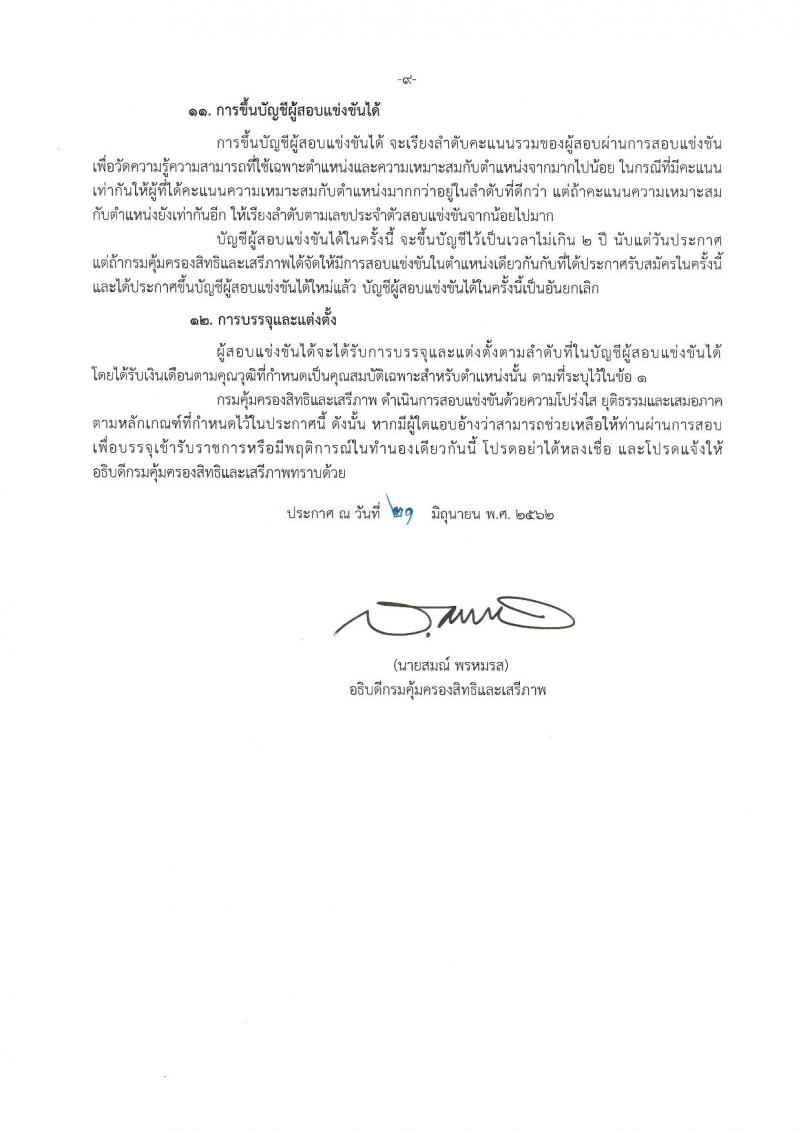 กรมคุ้มครองสิทธิและเสรีภาพ รับสมัครสอบเป็น ข้าราชการ