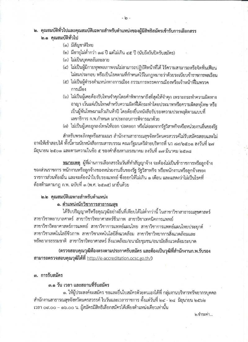 สาธารณสุขจังหวัดนครสวรรค์ รับสมัครสอบเป็น พนักงานราชการ