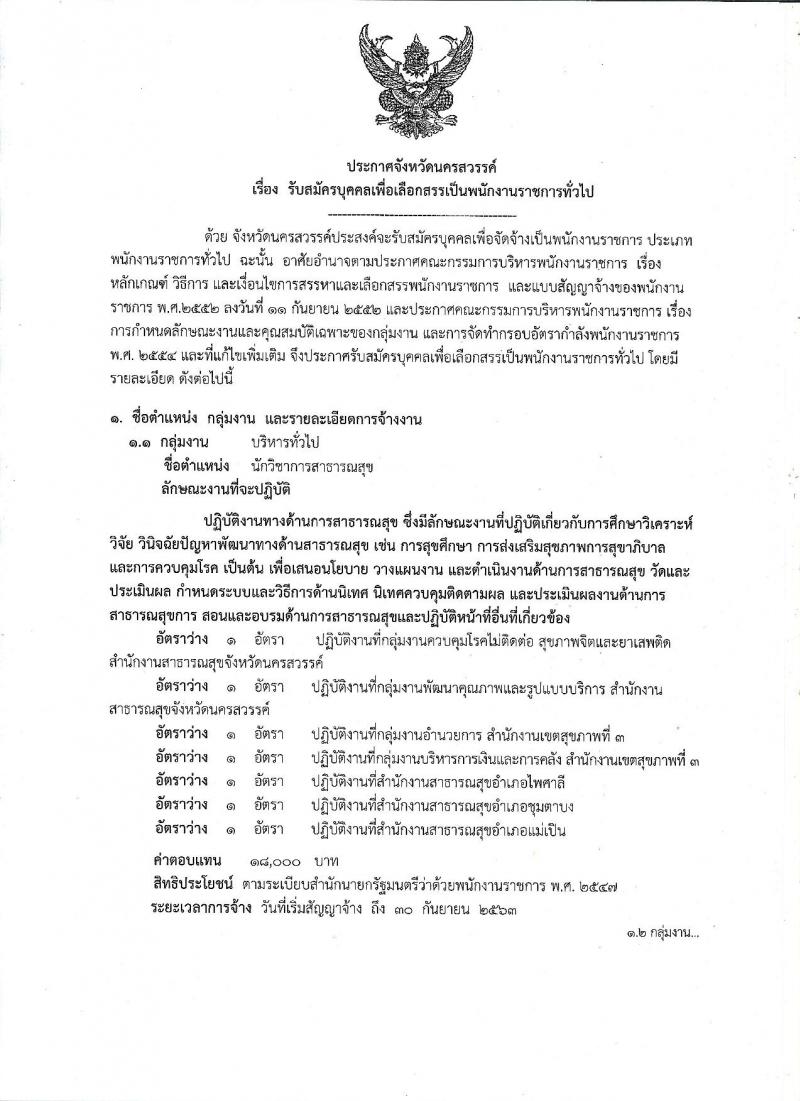 สาธารณสุขจังหวัดนครสวรรค์ รับสมัครสอบเป็น พนักงานราชการ
