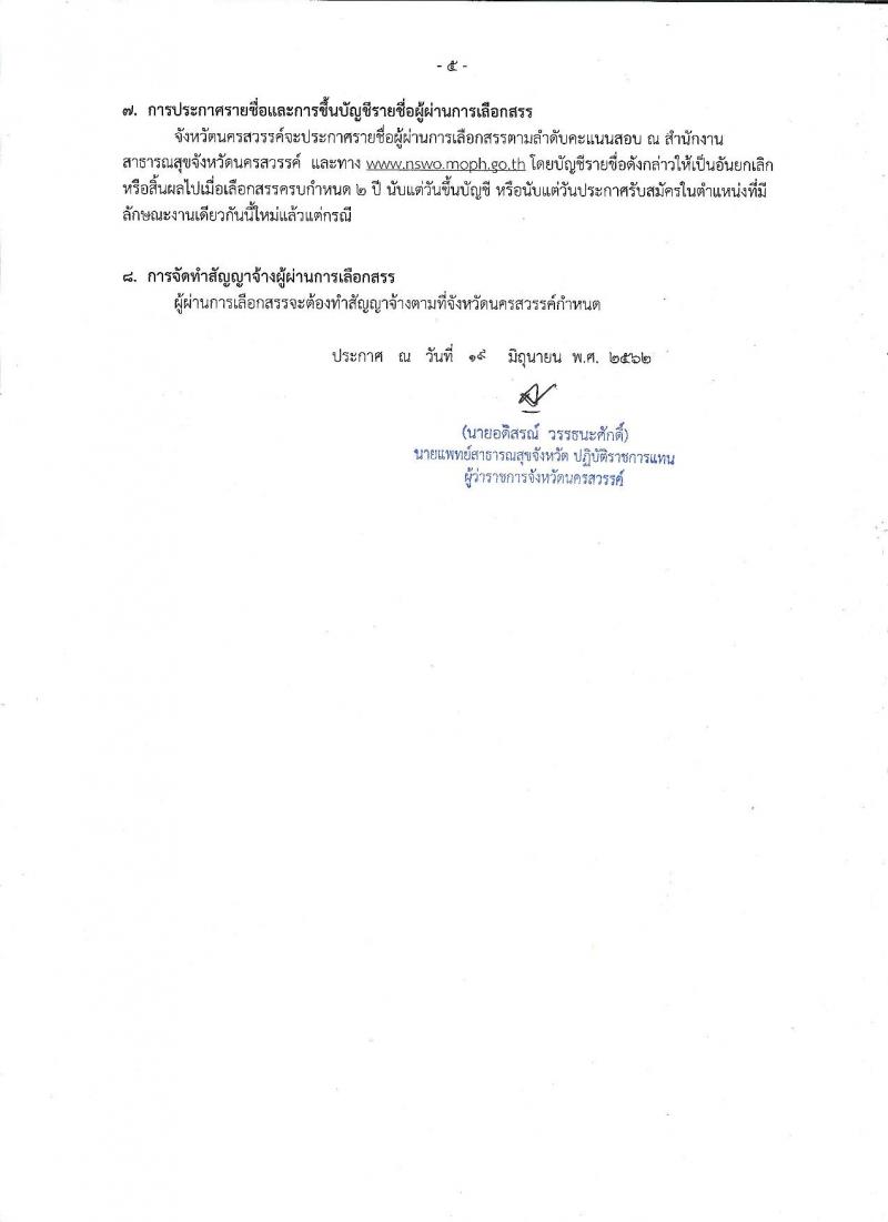 สาธารณสุขจังหวัดนครสวรรค์ รับสมัครสอบเป็น พนักงานราชการ
