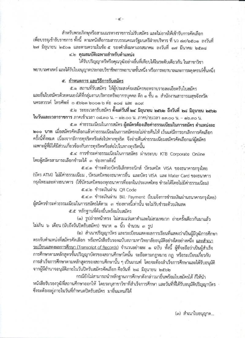 สาธารณสุขจังหวัดนครสวรรค์ รับสมัครสอบเป็น ข้าราชการ