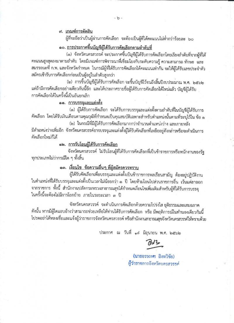 สาธารณสุขจังหวัดนครสวรรค์ รับสมัครสอบเป็น ข้าราชการ