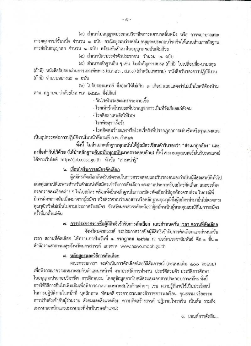 สาธารณสุขจังหวัดนครสวรรค์ รับสมัครสอบเป็น ข้าราชการ