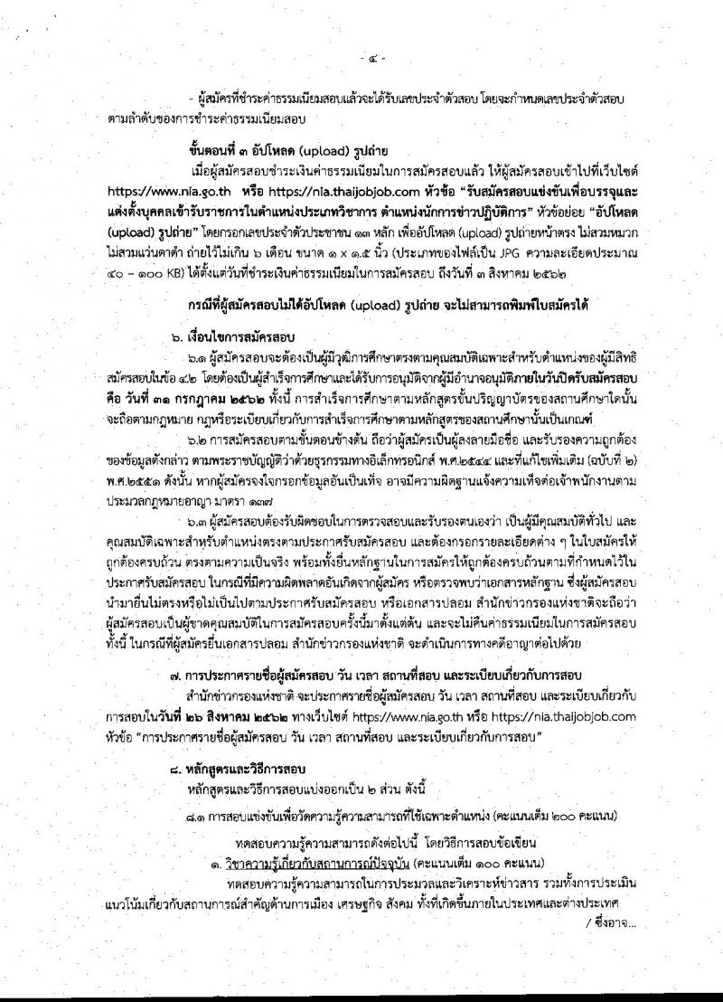 สำนักข่าวกรองแห่งชาติ รับสมัครสอบเป็น ข้าราชการ