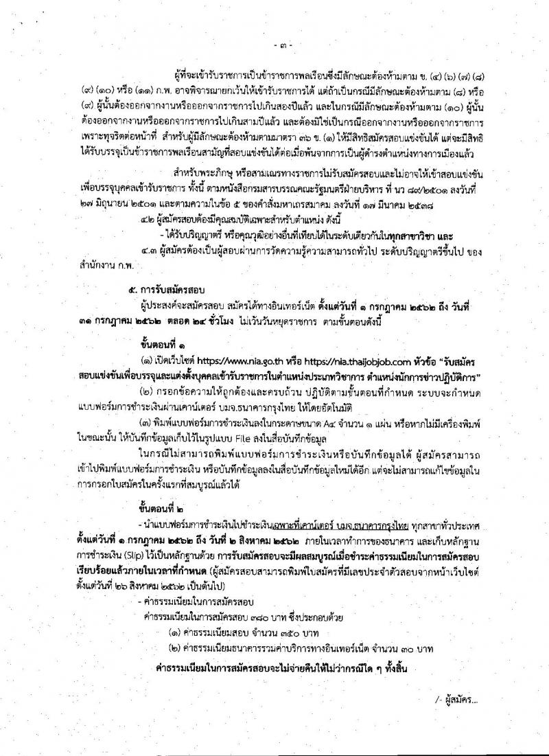 สำนักข่าวกรองแห่งชาติ รับสมัครสอบเป็น ข้าราชการ