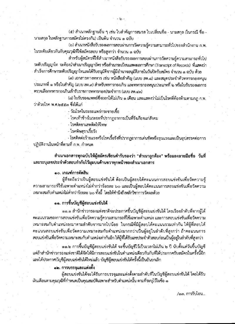 สำนักข่าวกรองแห่งชาติ รับสมัครสอบเป็น ข้าราชการ