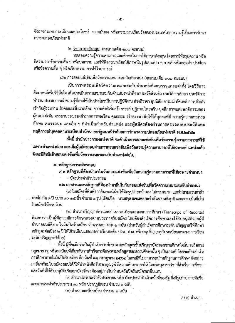 สำนักข่าวกรองแห่งชาติ รับสมัครสอบเป็น ข้าราชการ