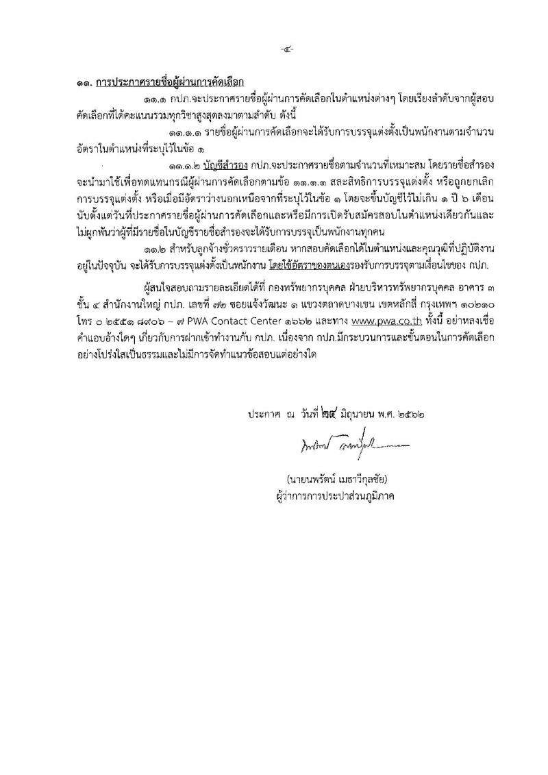 การประปาส่วนภูมิภาค รับสมัครสอบเป็น พนักงานรัฐวิสาหกิจ