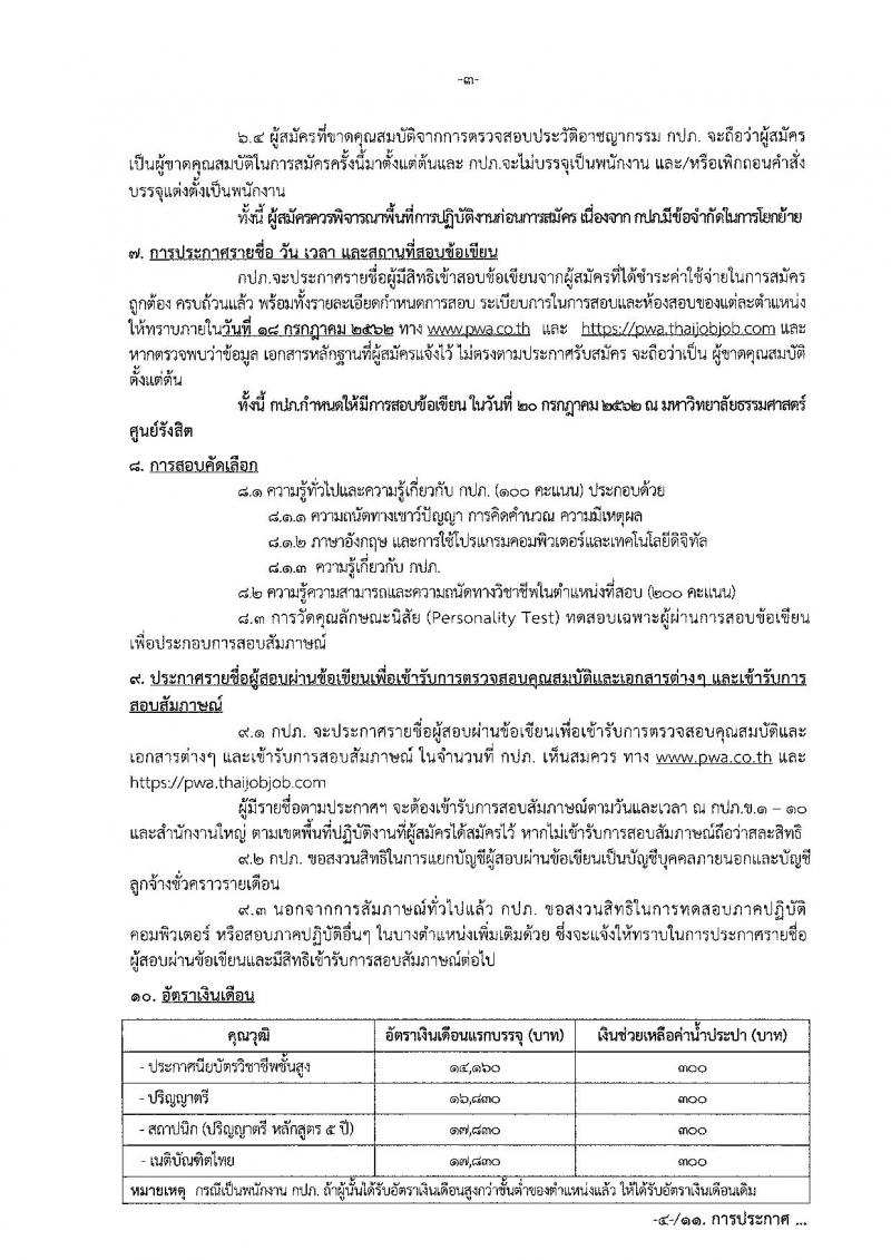 การประปาส่วนภูมิภาค รับสมัครสอบเป็น พนักงานรัฐวิสาหกิจ