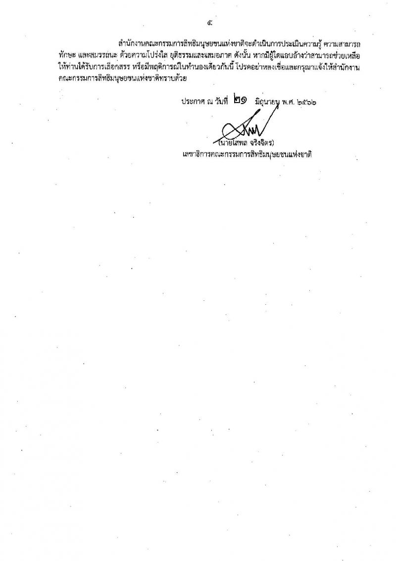 สำนักงานคณะกรรมการสิทธิมนุษยชนแห่งชาติ รับสมัครสอบเป็น พนักงานราชการ