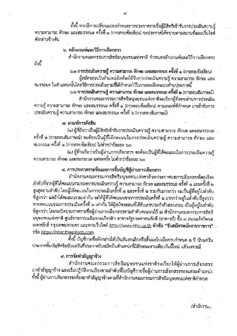 สำนักงานคณะกรรมการสิทธิมนุษยชนแห่งชาติ รับสมัครสอบเป็น พนักงานราชการ