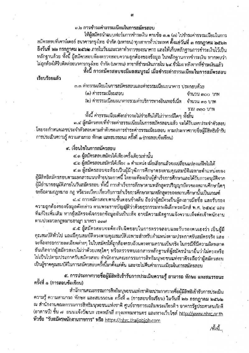 สำนักงานคณะกรรมการสิทธิมนุษยชนแห่งชาติ รับสมัครสอบเป็น พนักงานราชการ