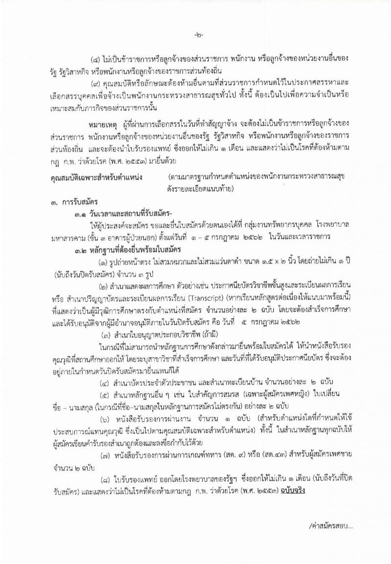 โรงพยาบาลมหาสารคาม รับสมัครสอบเป็น พนักงานกระทรวงสาธารณสุข