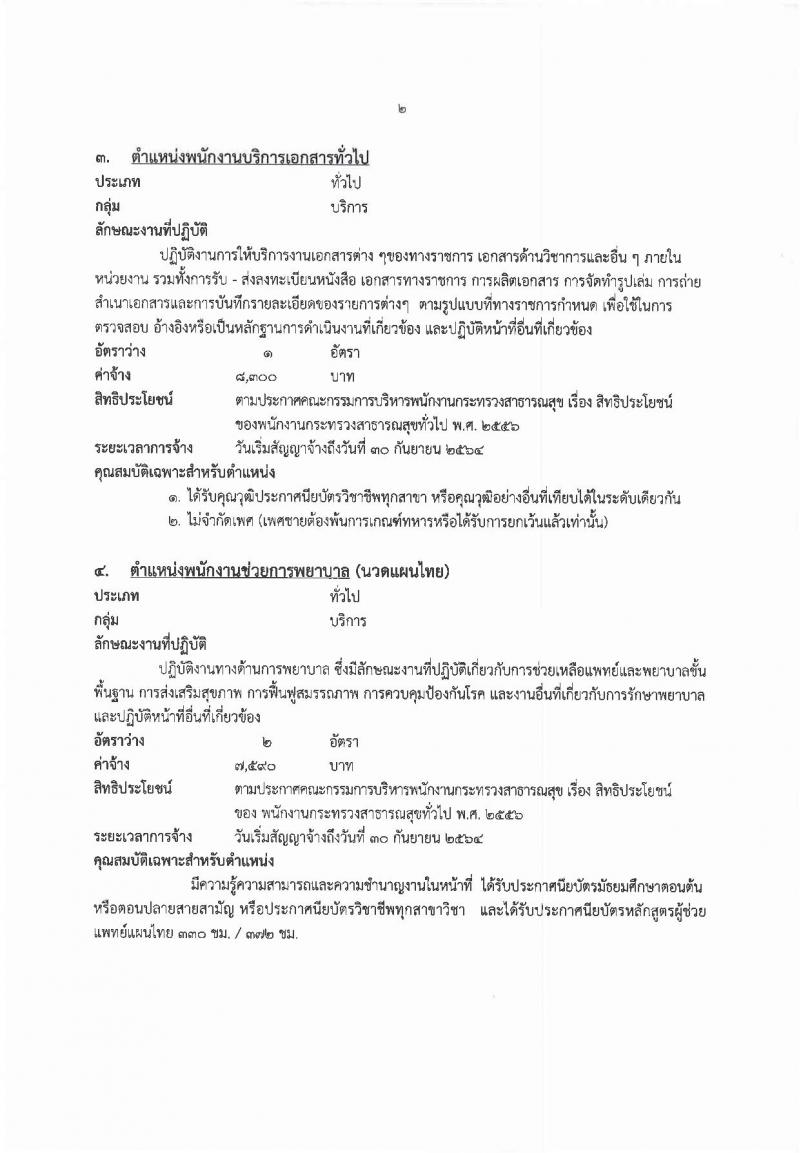 โรงพยาบาลมหาสารคาม รับสมัครสอบเป็น พนักงานกระทรวงสาธารณสุข