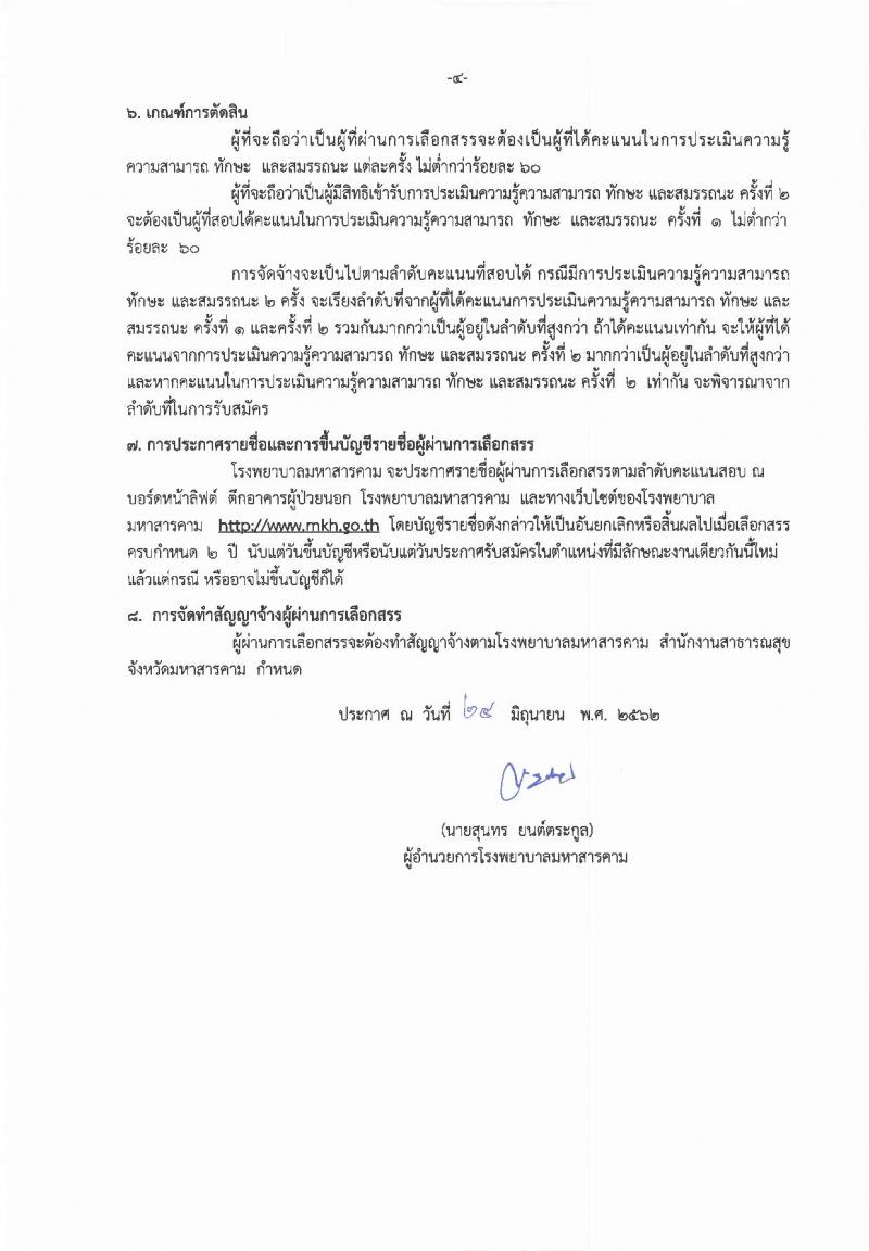 โรงพยาบาลมหาสารคาม รับสมัครสอบเป็น พนักงานกระทรวงสาธารณสุข