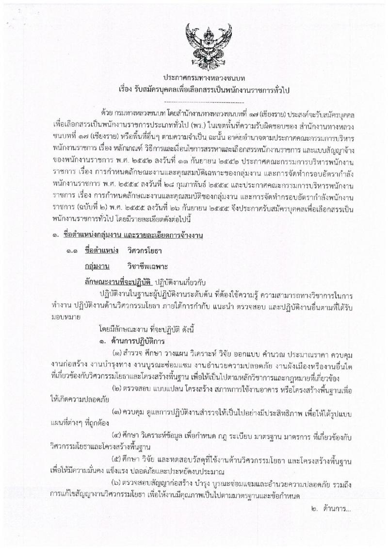 สำนักงานทางหลวงชนบทที่ 17 จังหวัดเชียงราย รับสมัครสอบเป็น พนักงานราชการ