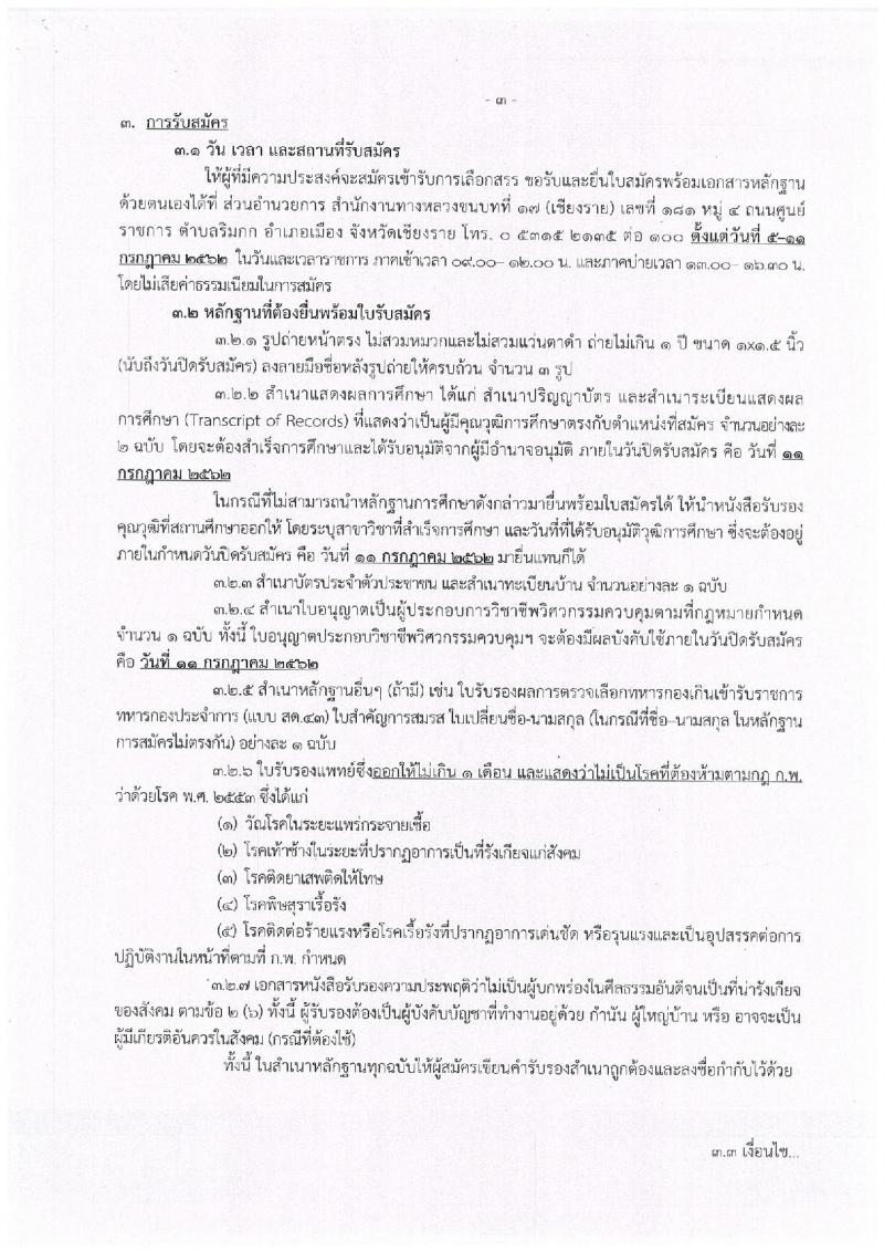 สำนักงานทางหลวงชนบทที่ 17 จังหวัดเชียงราย รับสมัครสอบเป็น พนักงานราชการ