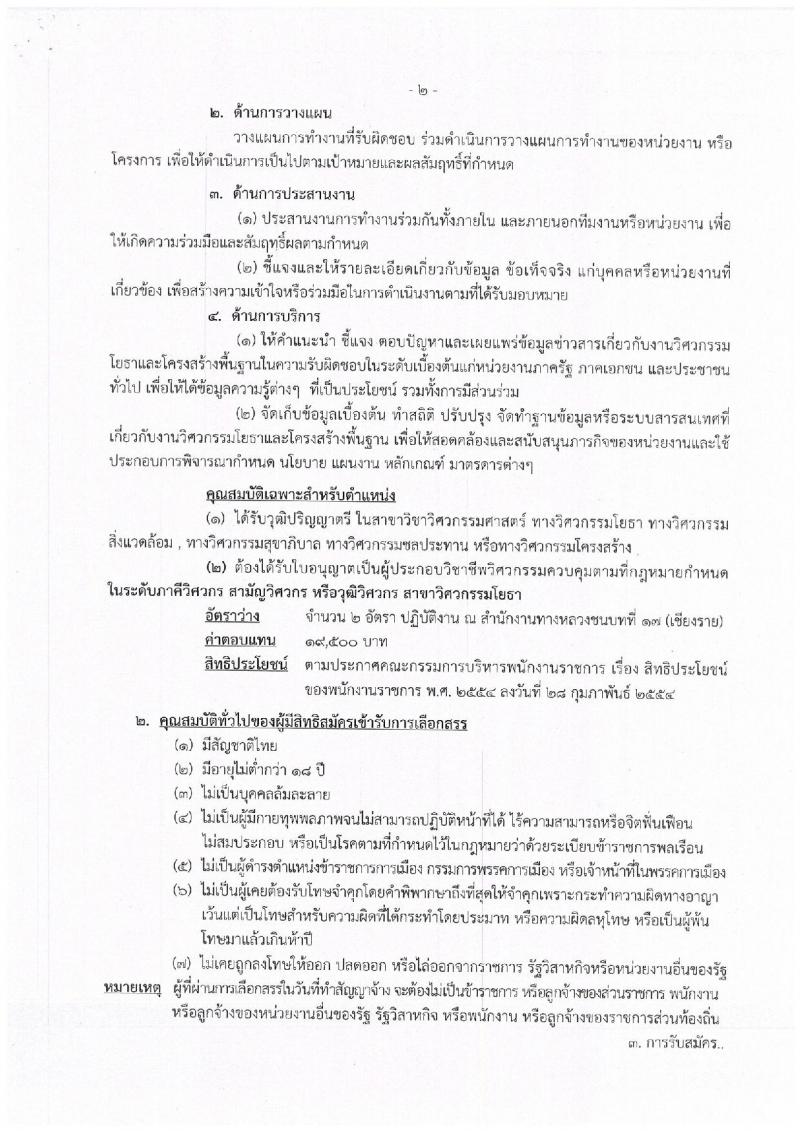 สำนักงานทางหลวงชนบทที่ 17 จังหวัดเชียงราย รับสมัครสอบเป็น พนักงานราชการ