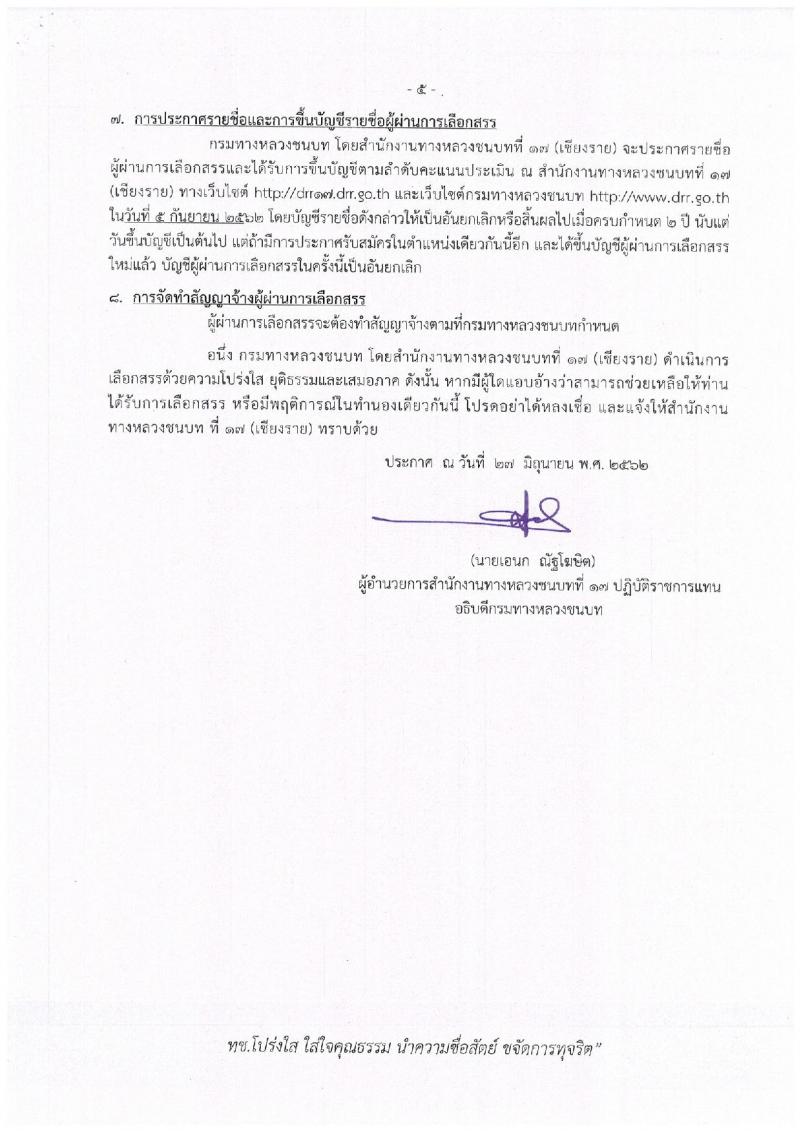 สำนักงานทางหลวงชนบทที่ 17 จังหวัดเชียงราย รับสมัครสอบเป็น พนักงานราชการ