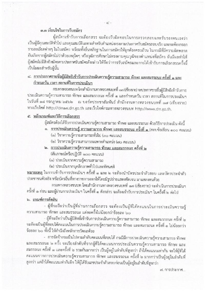 สำนักงานทางหลวงชนบทที่ 17 จังหวัดเชียงราย รับสมัครสอบเป็น พนักงานราชการ