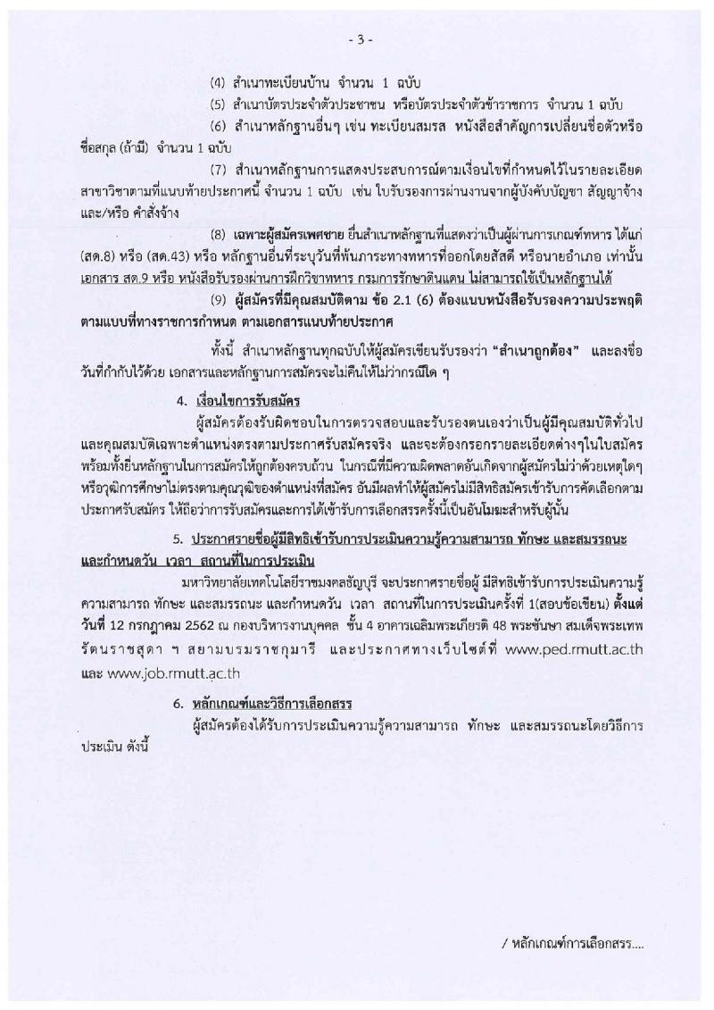 มหาวิทยาลัยเทคโนโลยีราชมงคลธัญบุรี รับสมัครสอบเป็น พนักงานราชการ