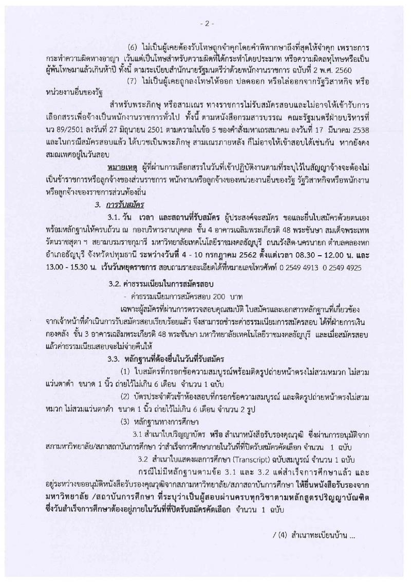 มหาวิทยาลัยเทคโนโลยีราชมงคลธัญบุรี รับสมัครสอบเป็น พนักงานราชการ