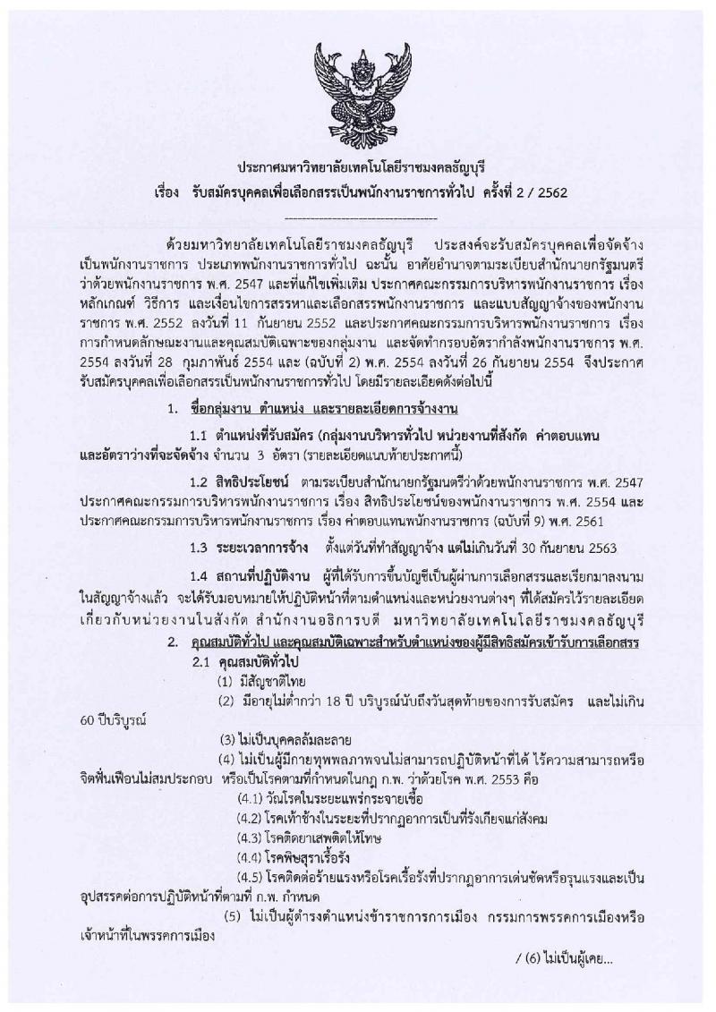 มหาวิทยาลัยเทคโนโลยีราชมงคลธัญบุรี รับสมัครสอบเป็น พนักงานราชการ