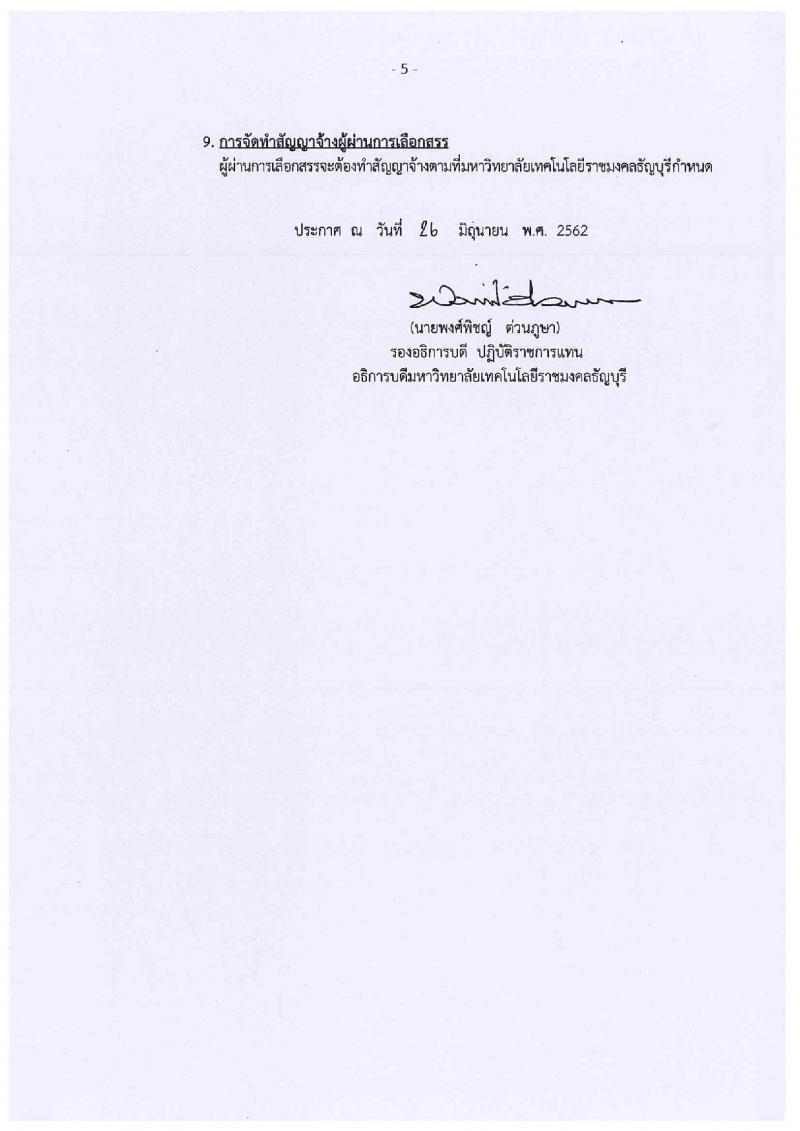 มหาวิทยาลัยเทคโนโลยีราชมงคลธัญบุรี รับสมัครสอบเป็น พนักงานราชการ