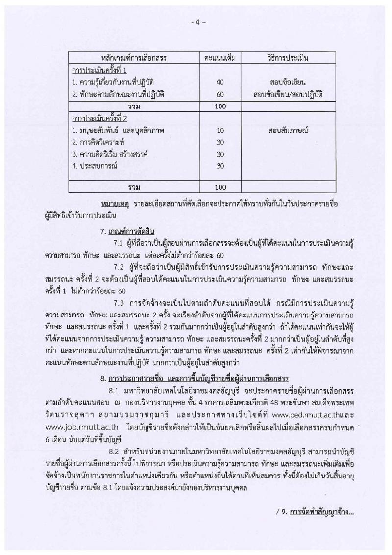 มหาวิทยาลัยเทคโนโลยีราชมงคลธัญบุรี รับสมัครสอบเป็น พนักงานราชการ