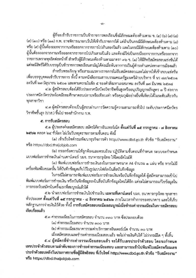 กรมพัฒนาธุรกิจการค้า รับสมัครสอบเป็น ข้าราชการ