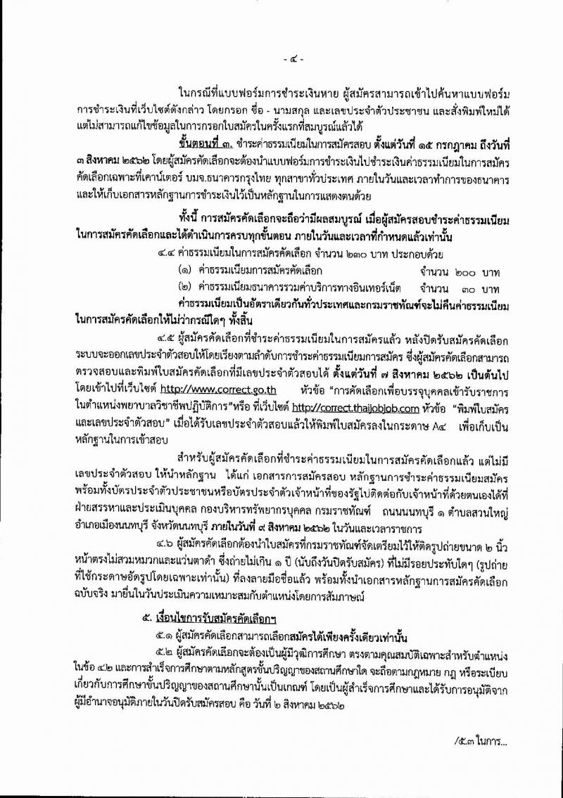 กรมราชทัณฑ์ รับสมัครสอบเป็น ข้าราชการ