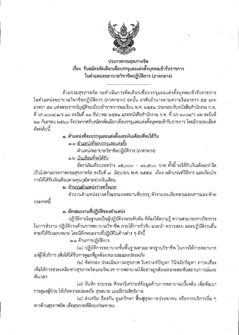 กรมสุขภาพจิต รับสมัครสอบเป็น ข้าราชการ