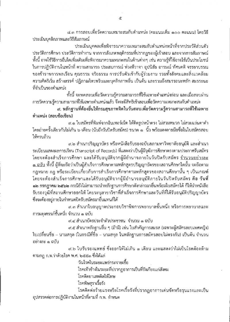 กรมสุขภาพจิต รับสมัครสอบเป็น ข้าราชการ