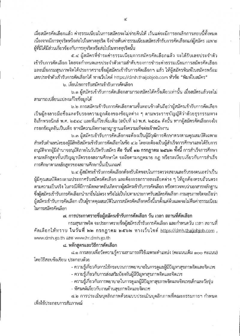 กรมสุขภาพจิต รับสมัครสอบเป็น ข้าราชการ