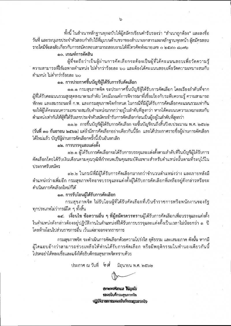 กรมสุขภาพจิต รับสมัครสอบเป็น ข้าราชการ
