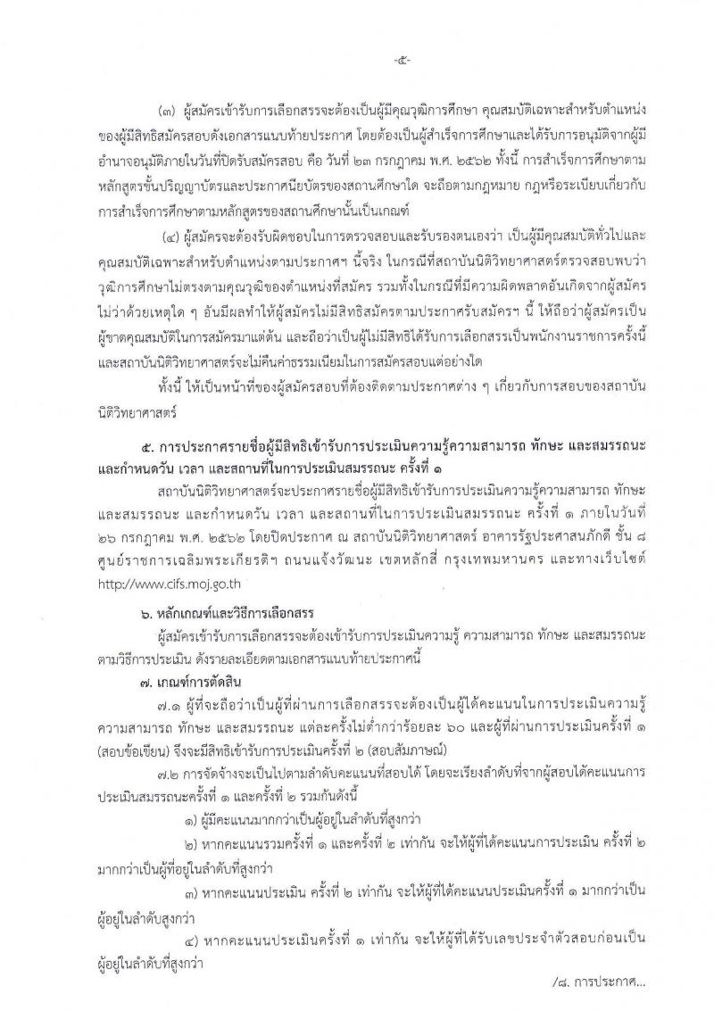 สถาบันนิติวิทยาศาสตร์ รับสมัครสอบเป็น พนักงานราชการ