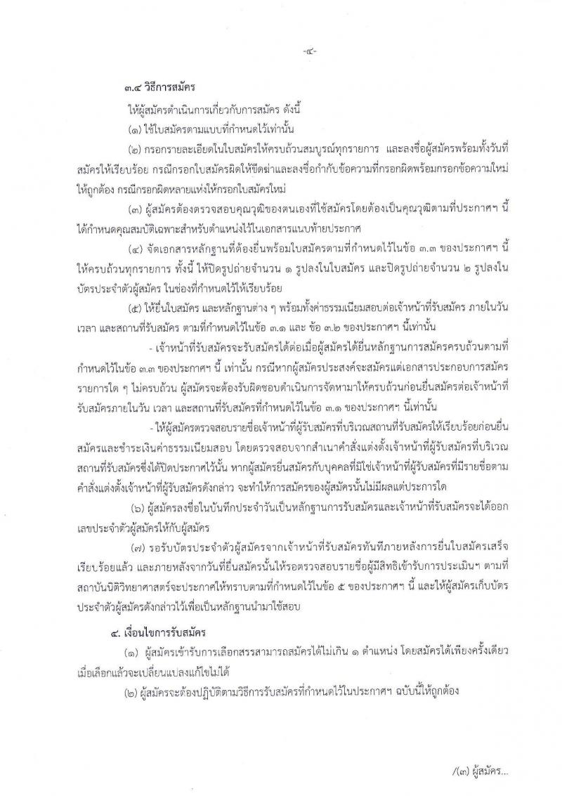 สถาบันนิติวิทยาศาสตร์ รับสมัครสอบเป็น พนักงานราชการ