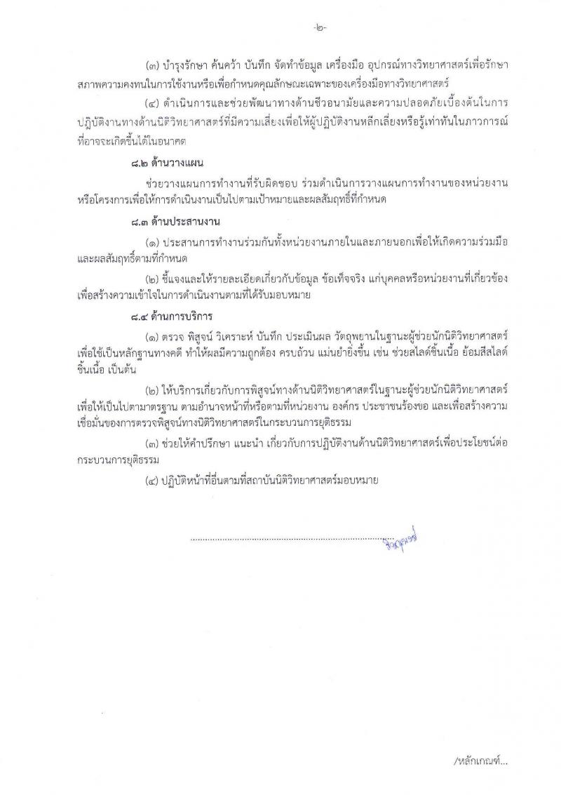 สถาบันนิติวิทยาศาสตร์ รับสมัครสอบเป็น พนักงานราชการ