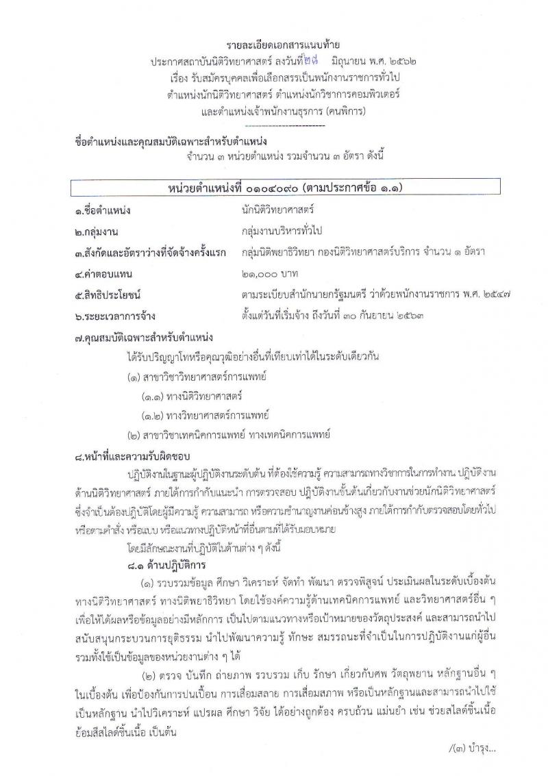 สถาบันนิติวิทยาศาสตร์ รับสมัครสอบเป็น พนักงานราชการ