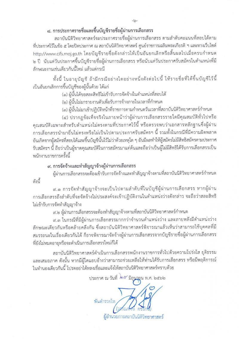 สถาบันนิติวิทยาศาสตร์ รับสมัครสอบเป็น พนักงานราชการ